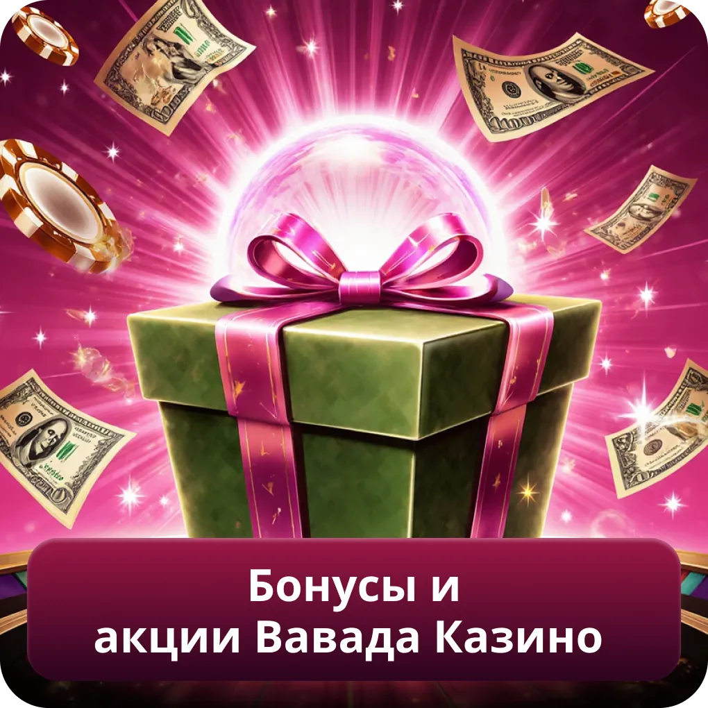 Бонусы и акции Вавада Казино, виды предложений, условия отыгрыша и важные ограничения Бонусы и акции Вавада Казино